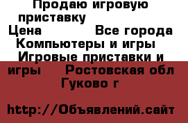 Продаю игровую приставку psp soni 2008 › Цена ­ 3 000 - Все города Компьютеры и игры » Игровые приставки и игры   . Ростовская обл.,Гуково г.